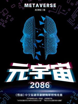 cover image of 元宇宙2086